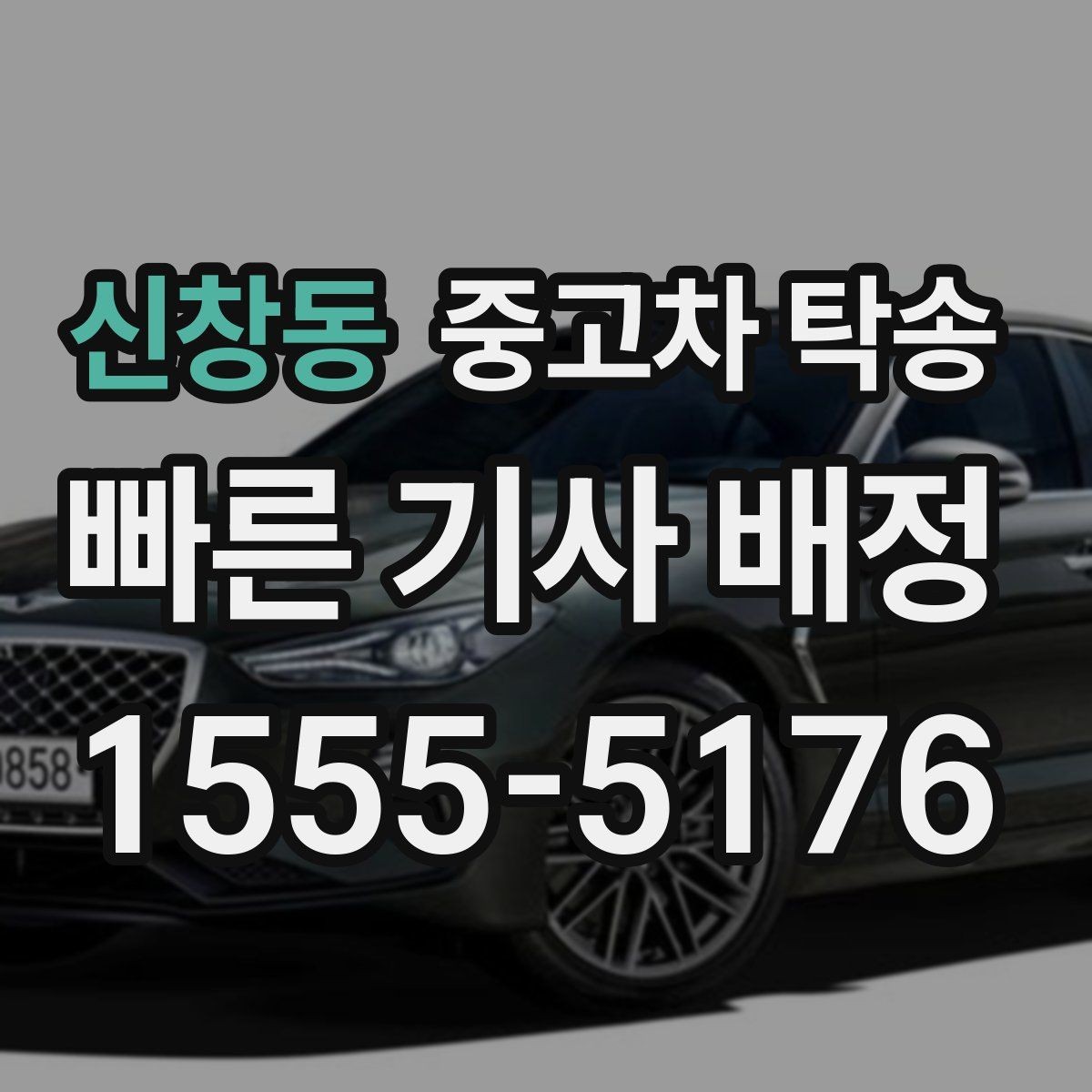 신창동 중고차 탁송 중 차량 인계는 어떻게 진행될까