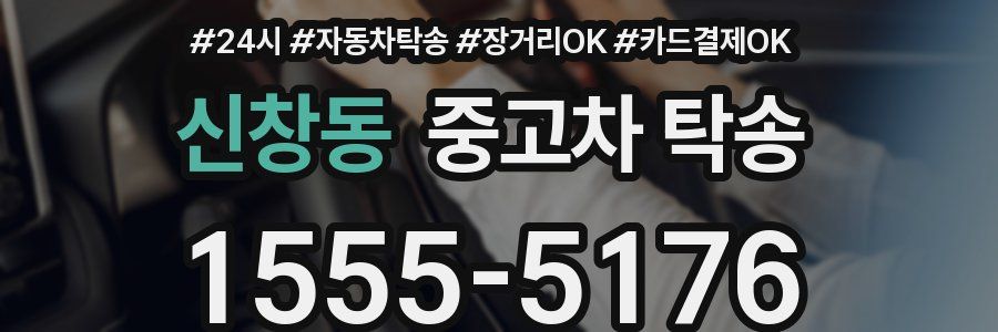 신창동 중고차 탁송