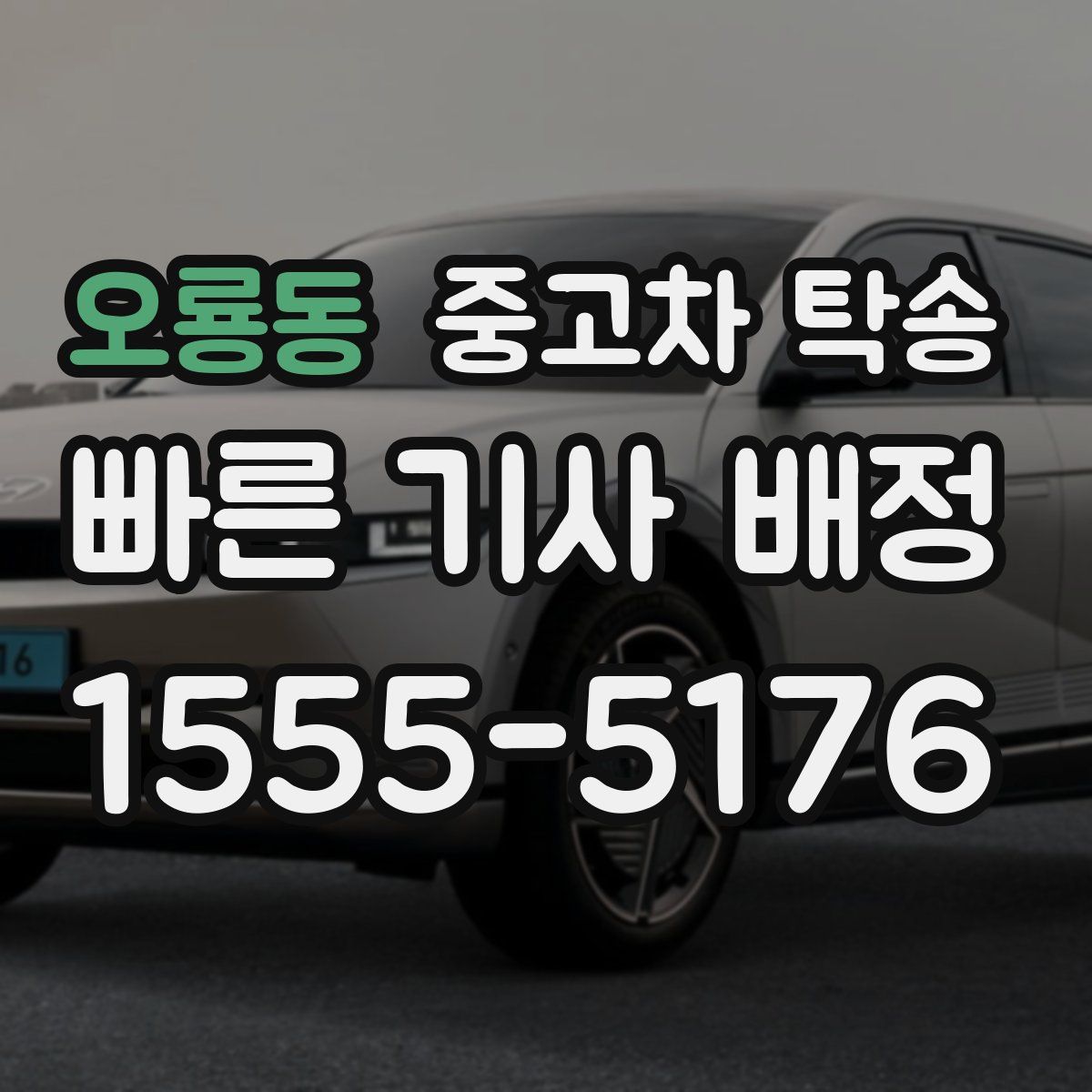 오룡동 중고차 탁송
