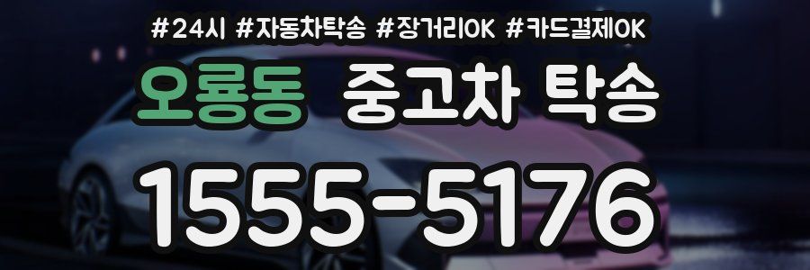 오룡동 중고차 탁송
