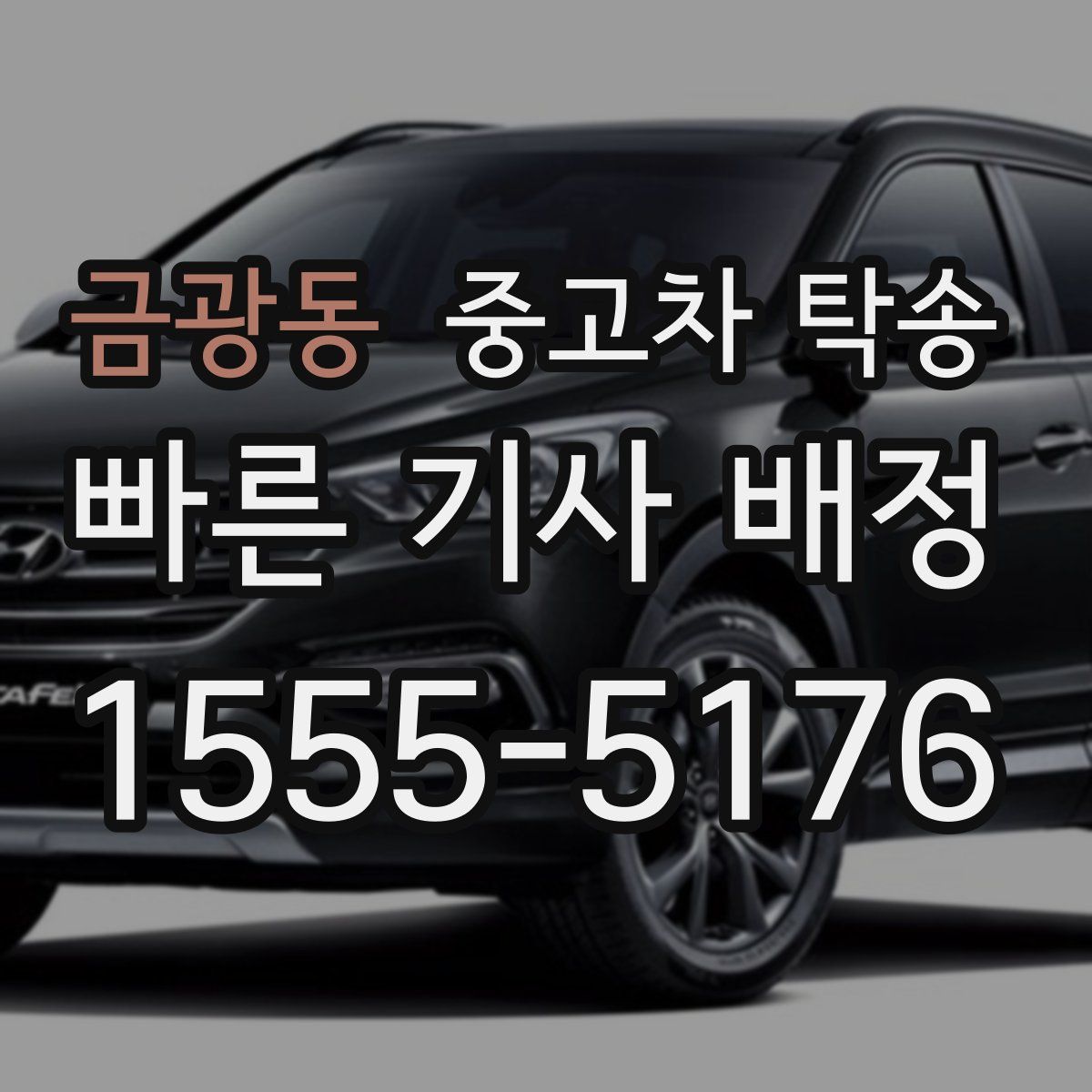 금광동 중고차 탁송