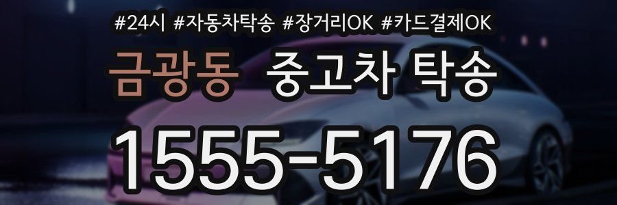 금광동 중고차 탁송