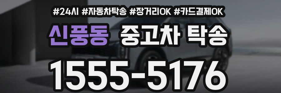 신풍동 중고차 탁송
