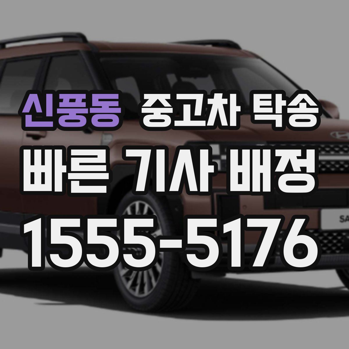 신풍동 중고차 탁송