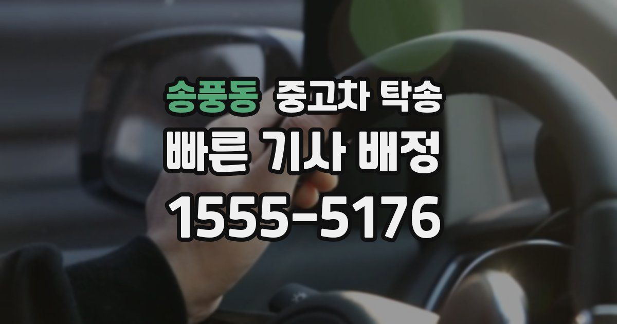 송풍동 중고차 탁송