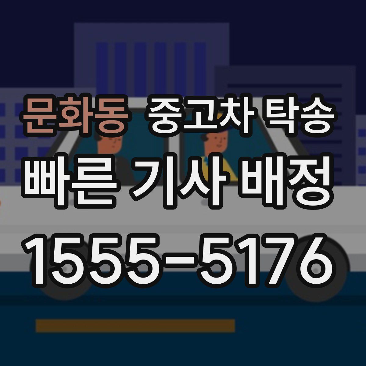 문화동 중고차 탁송