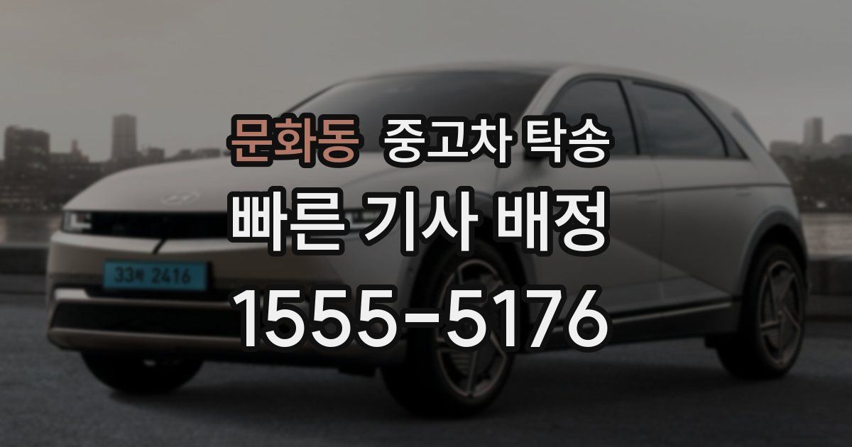 문화동 중고차 탁송