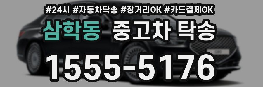 삼학동 중고차 탁송