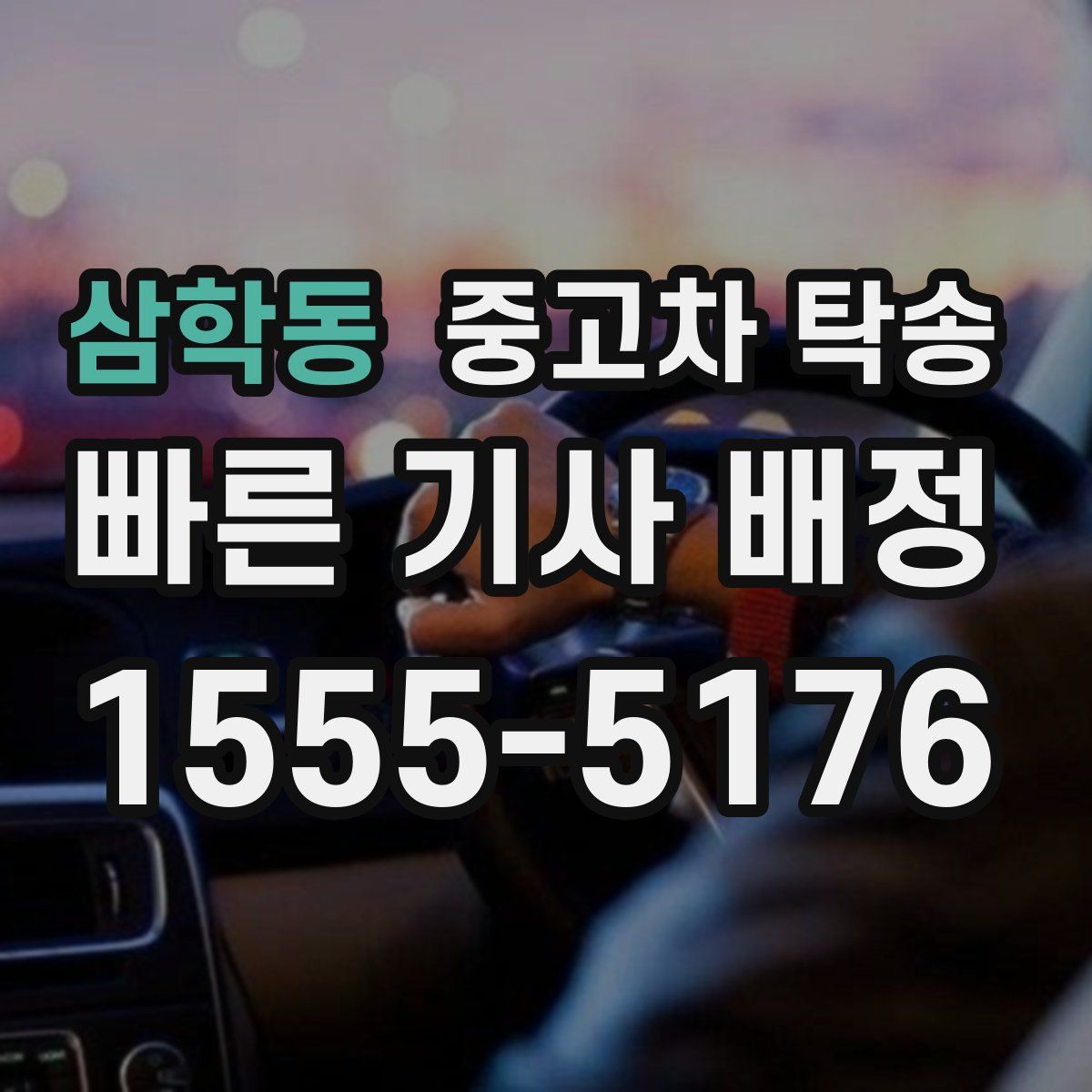 삼학동 중고차 탁송