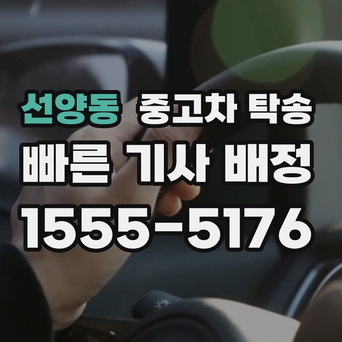 선양동 중고차 탁송