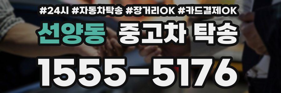 선양동 중고차 탁송