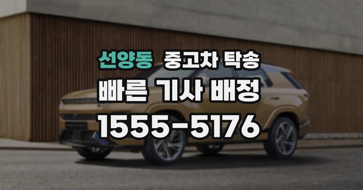 선양동 중고차 탁송