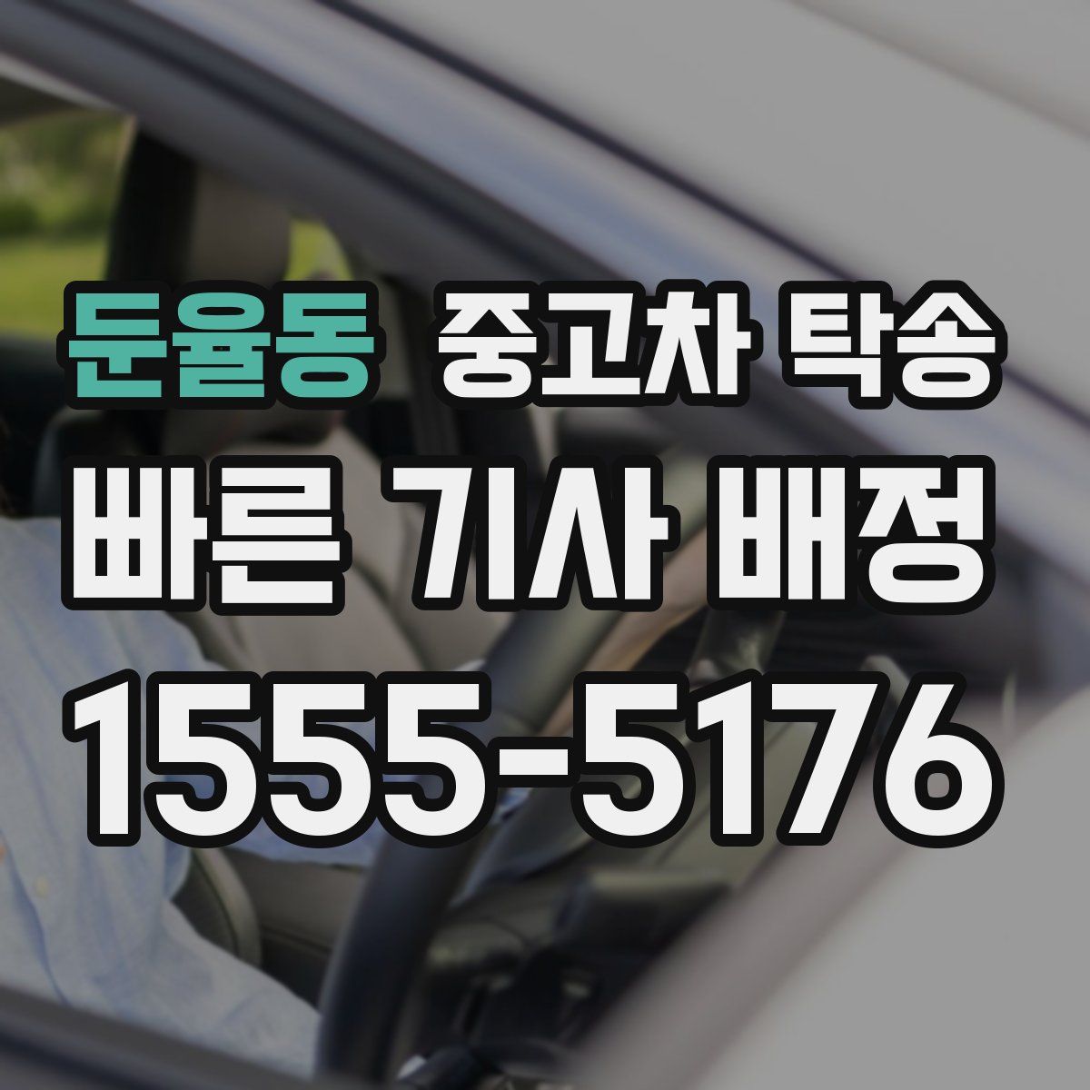 둔율동 중고차 탁송