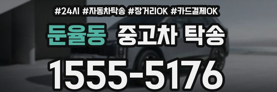 둔율동 중고차 탁송