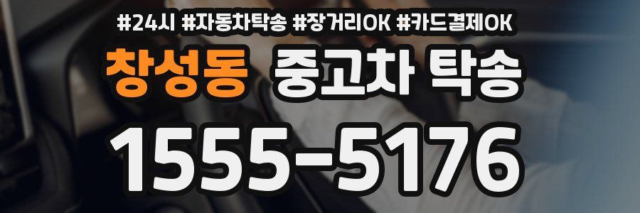 창성동 중고차 탁송