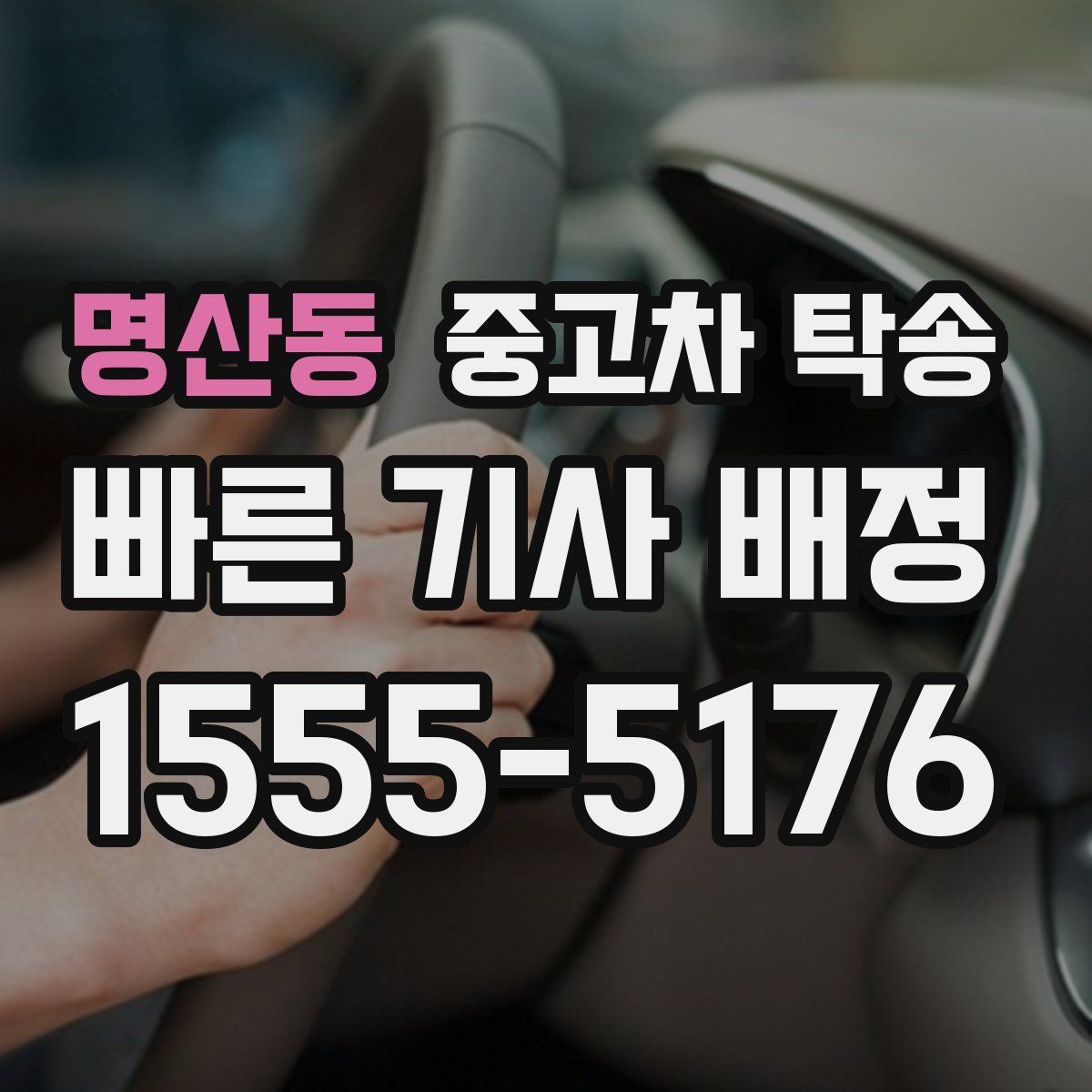 명산동 중고차 탁송