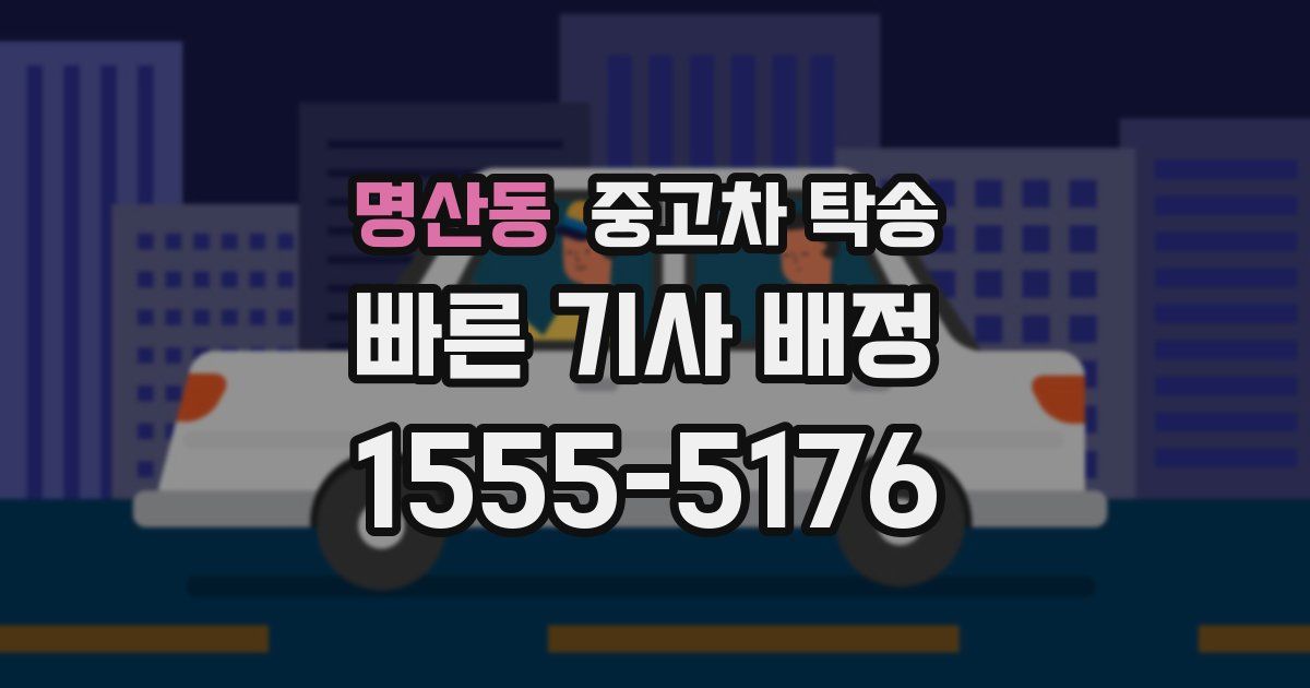명산동 중고차 탁송