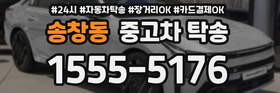송창동 중고차 탁송