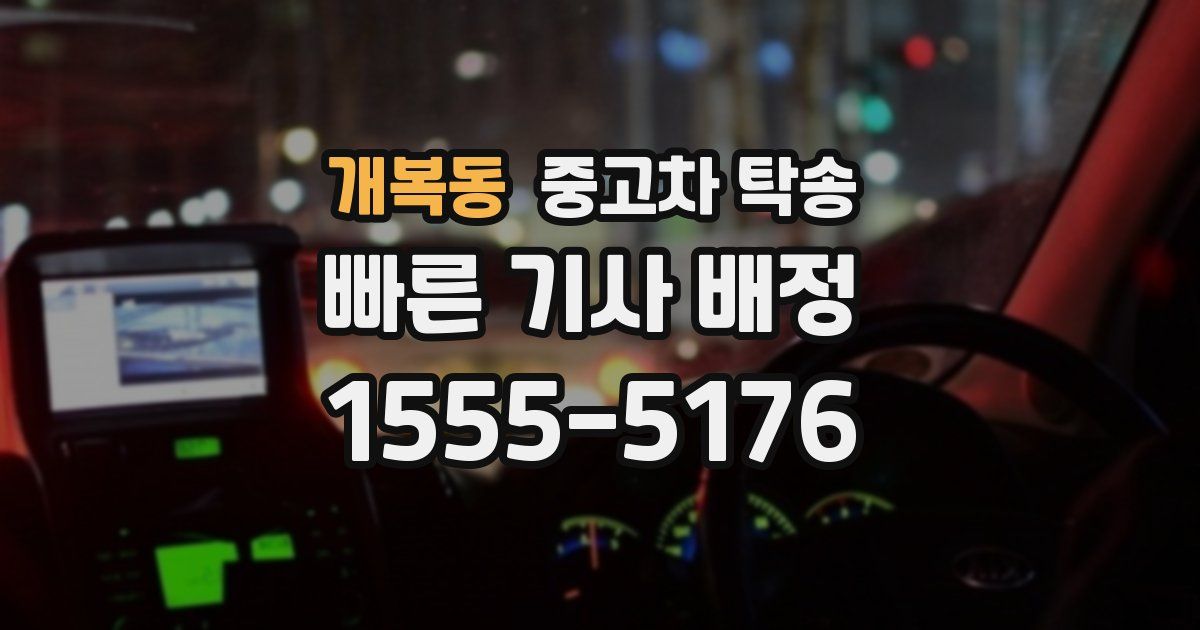 개복동 중고차 탁송