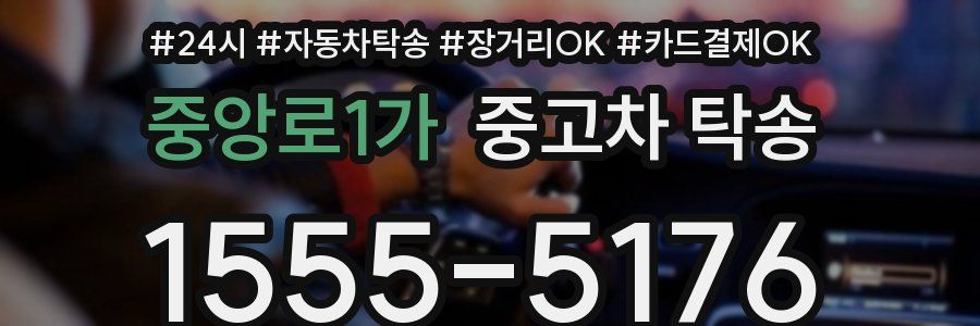 중앙로1가 중고차 탁송