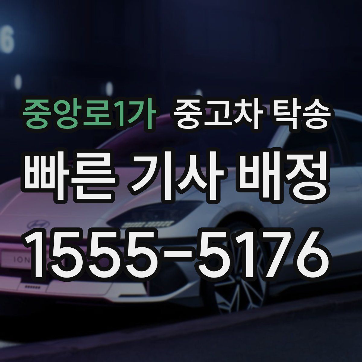 중앙로1가 중고차 탁송