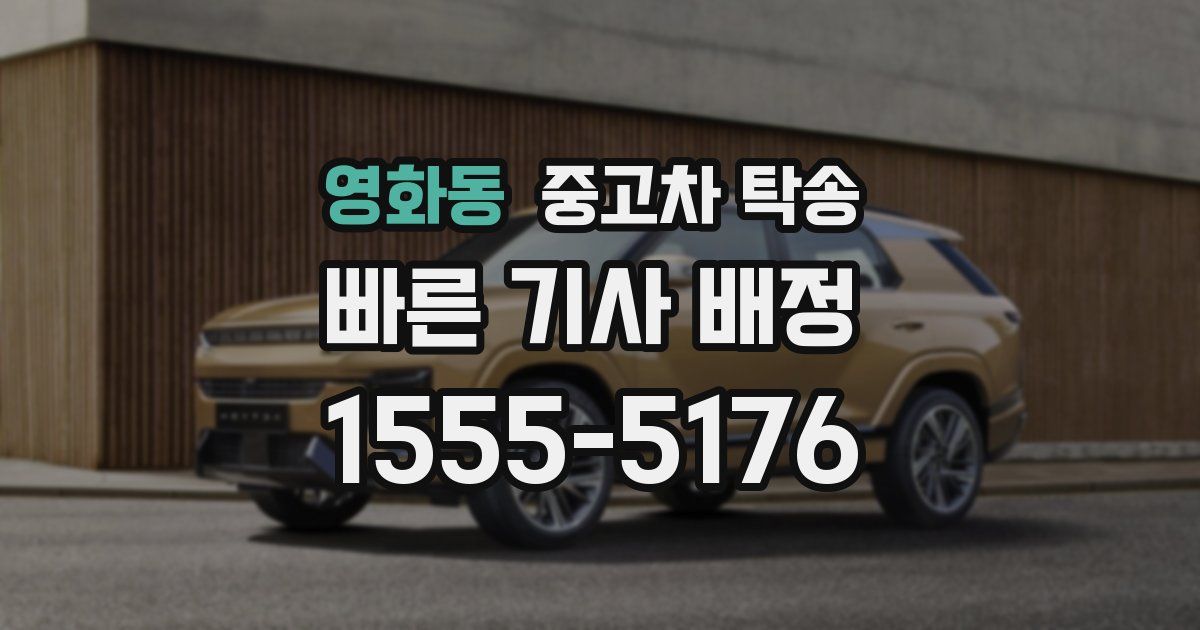 영화동 중고차 탁송