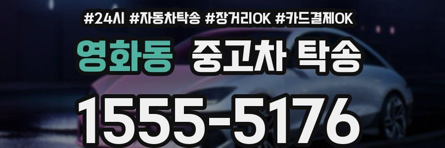 영화동 중고차 탁송