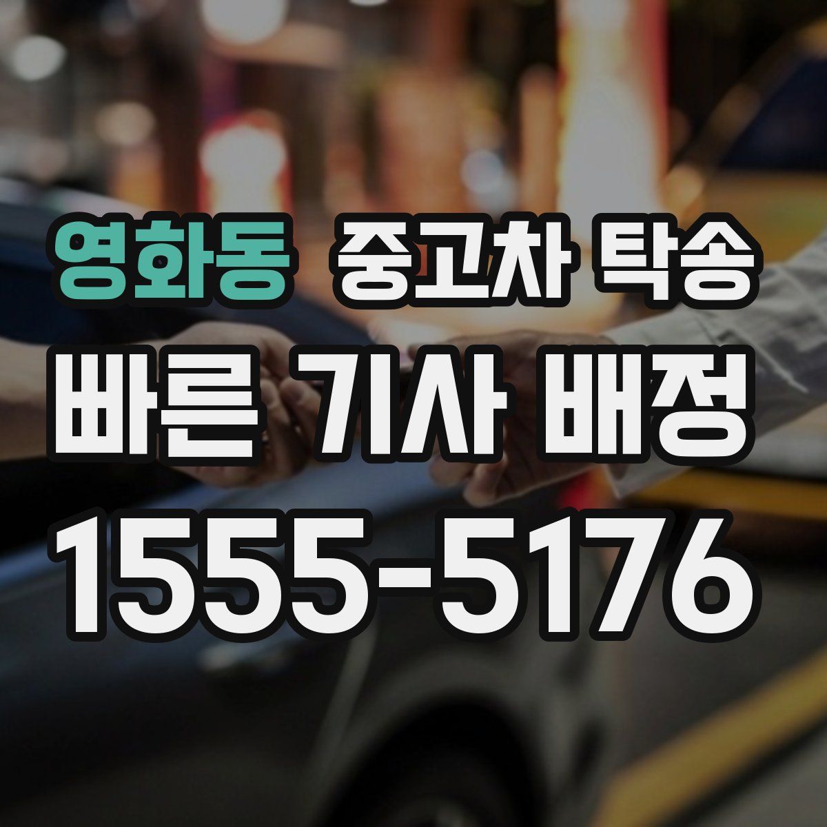 영화동 중고차 탁송