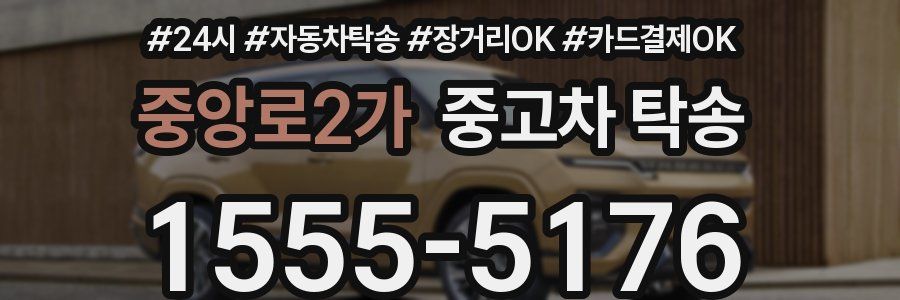 중앙로2가 중고차 탁송