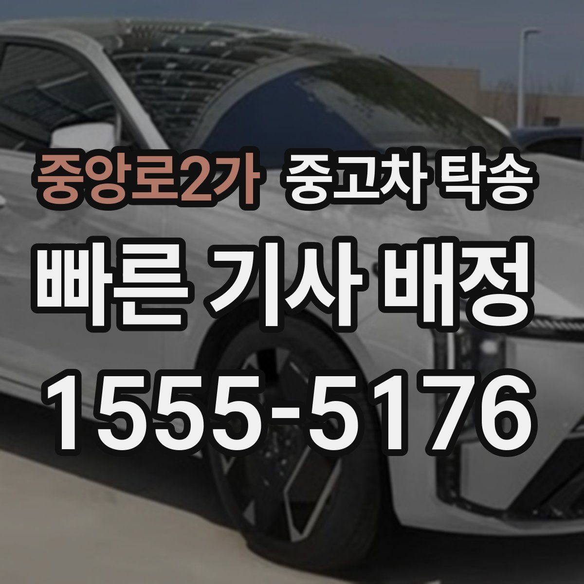 중앙로2가 중고차 탁송