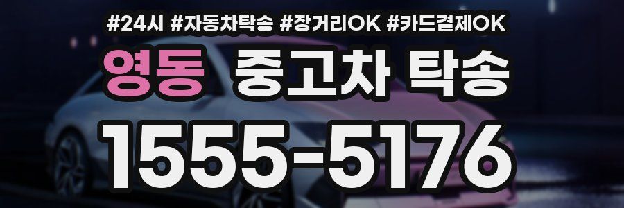 영동 중고차 탁송
