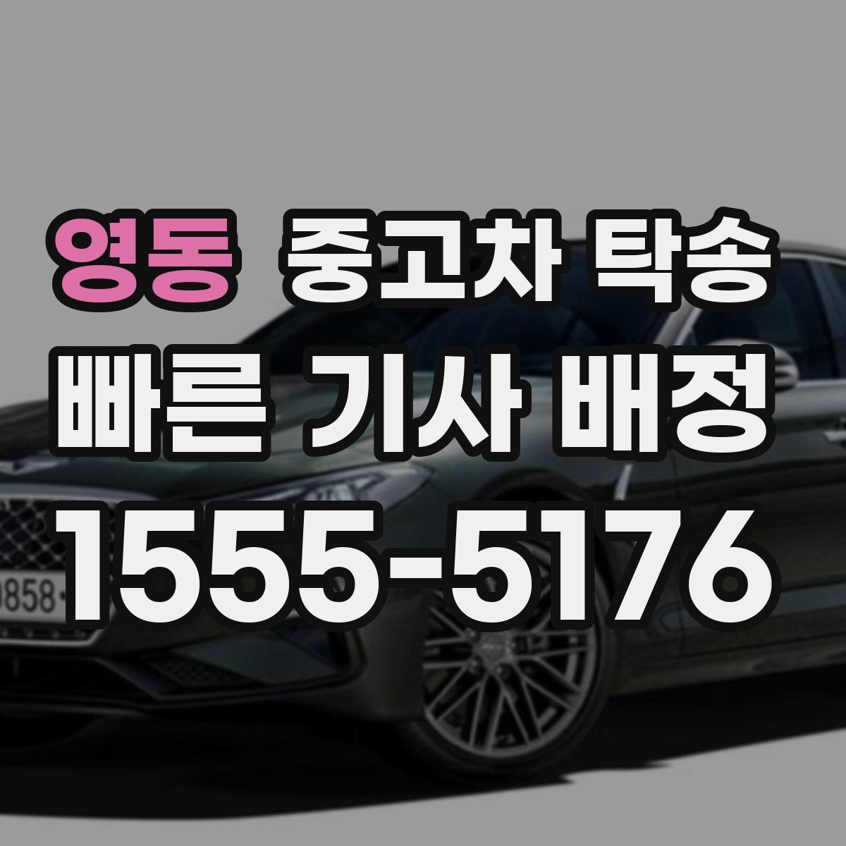영동 중고차 탁송