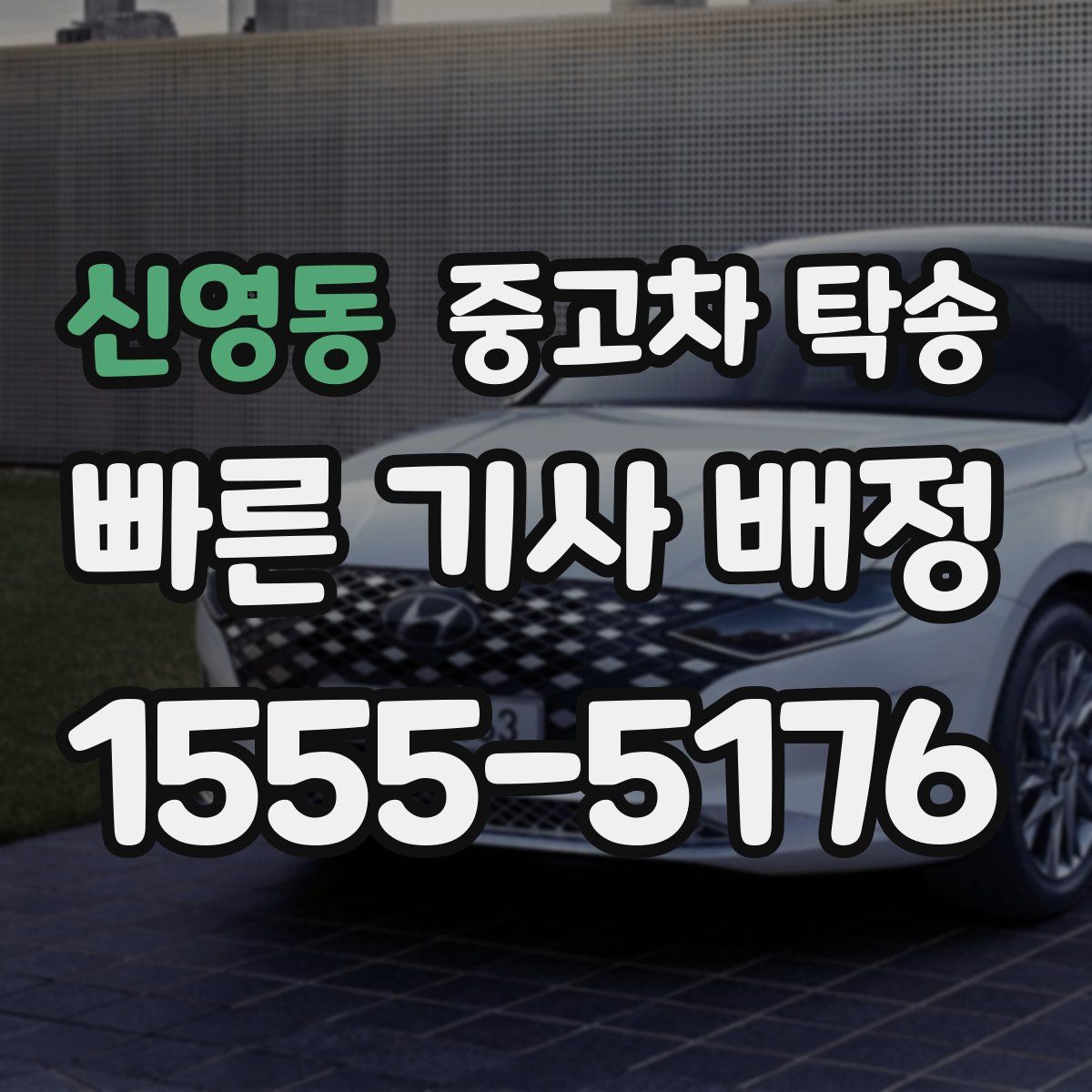 신영동 중고차 탁송
