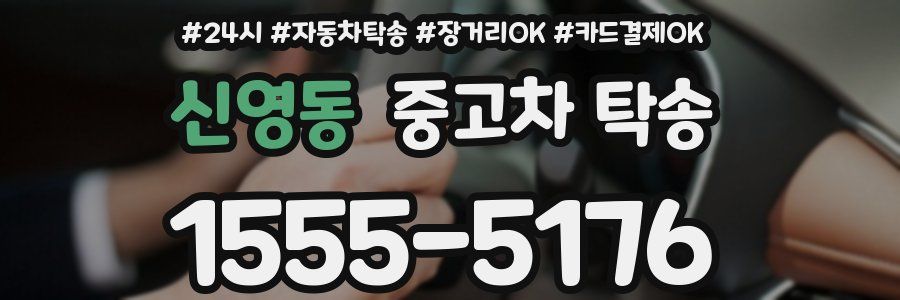 신영동 중고차 탁송