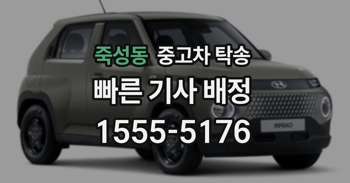 죽성동 중고차 탁송