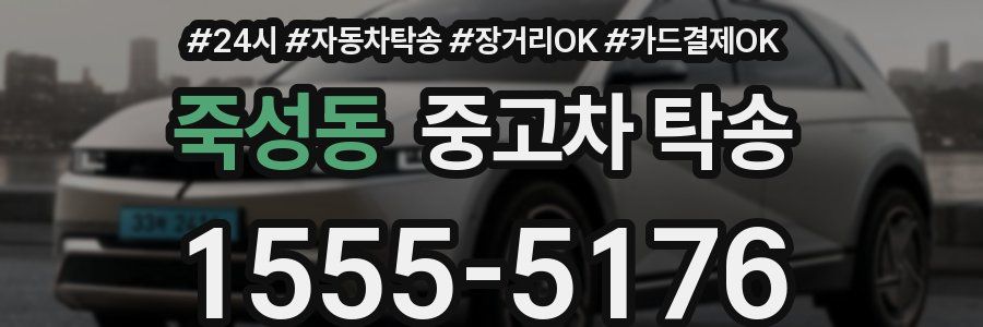 죽성동 중고차 탁송