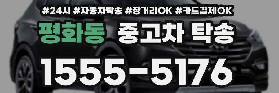 평화동 중고차 탁송