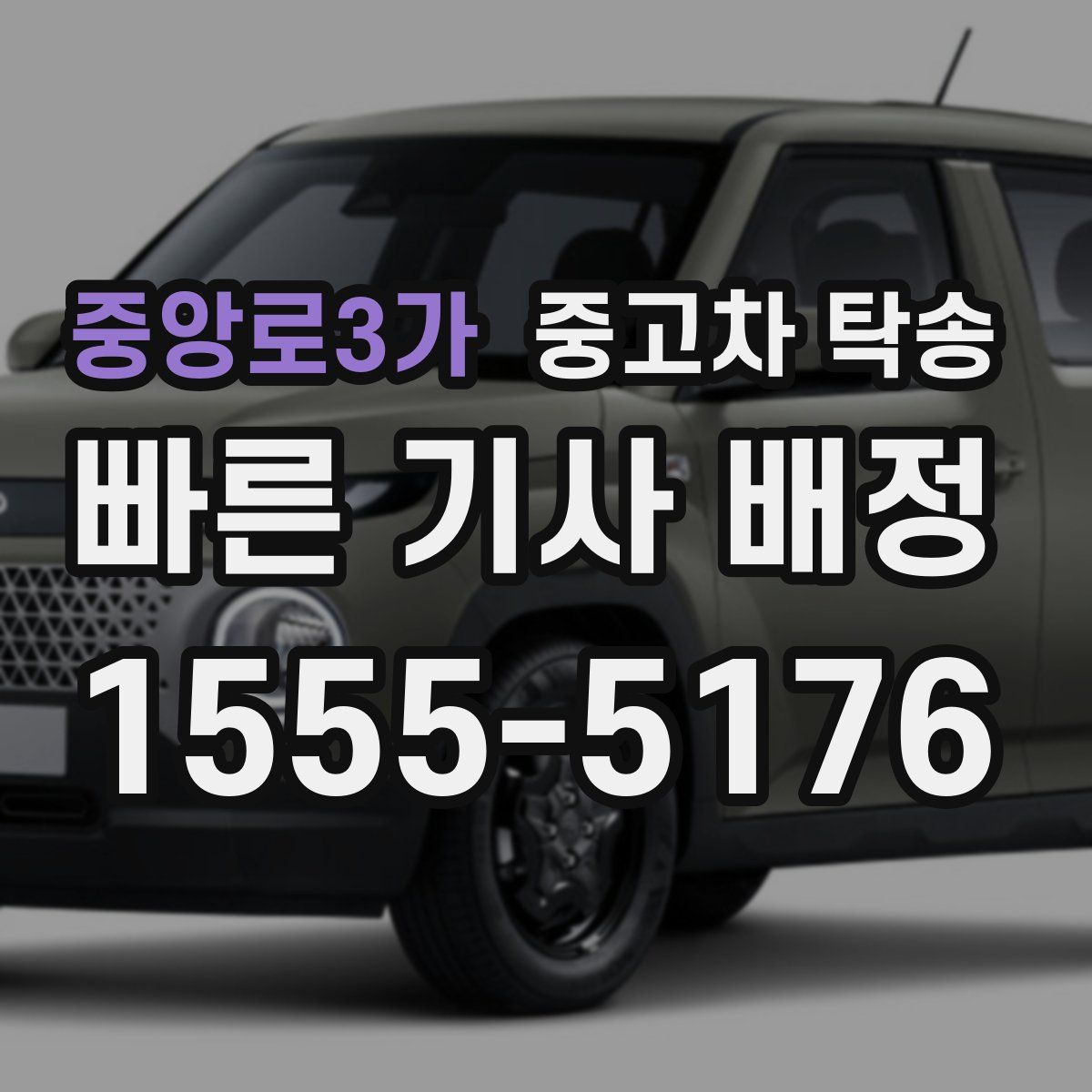 중앙로3가 중고차 탁송