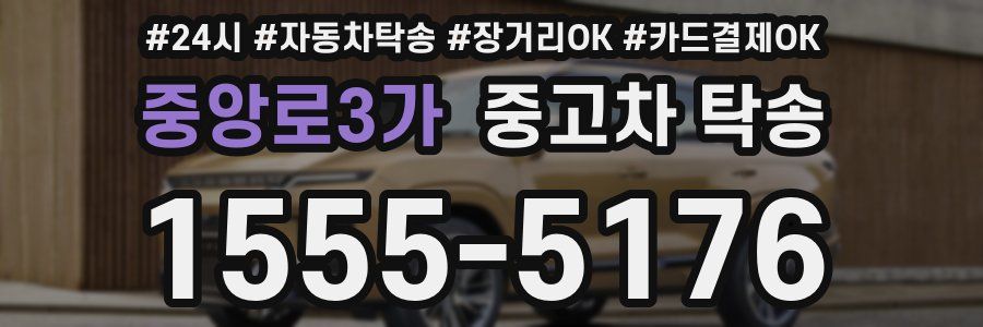중앙로3가 중고차 탁송