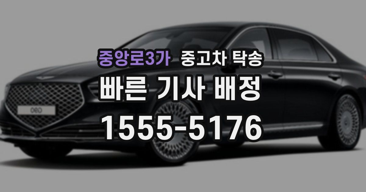 중앙로3가 중고차 탁송