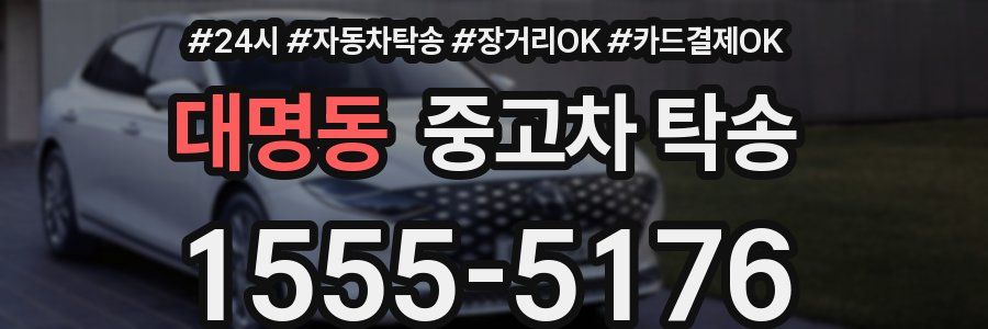 대명동 중고차 탁송