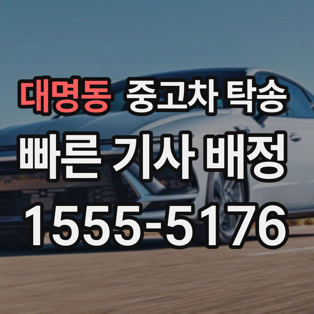 대명동 중고차 탁송