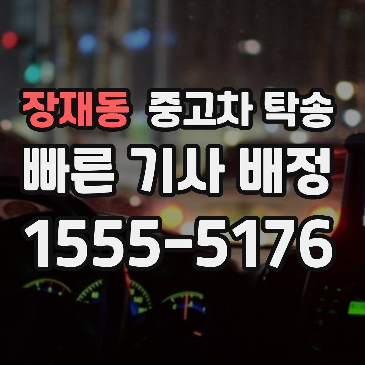 장재동 중고차 탁송