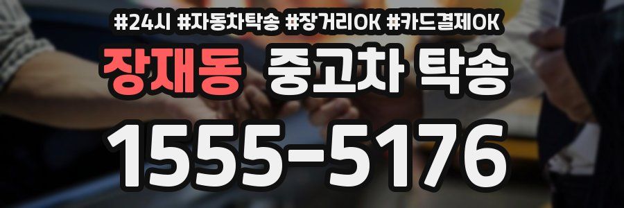 장재동 중고차 탁송