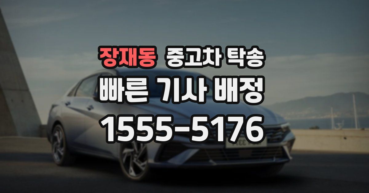 장재동 중고차 탁송