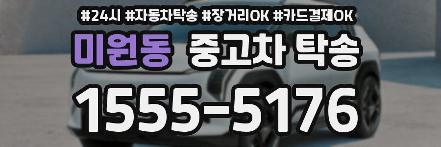 미원동 중고차 탁송