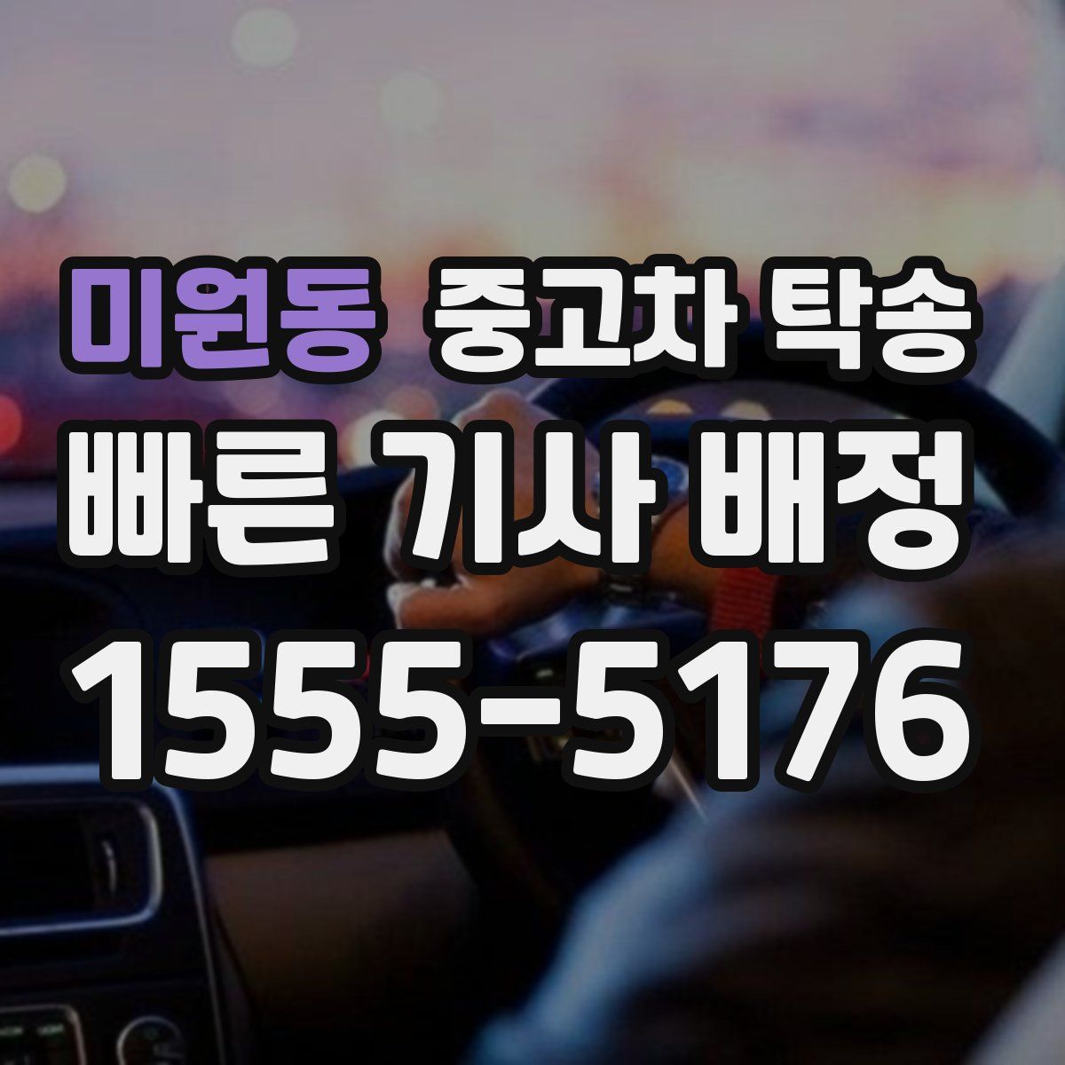 미원동 중고차 탁송