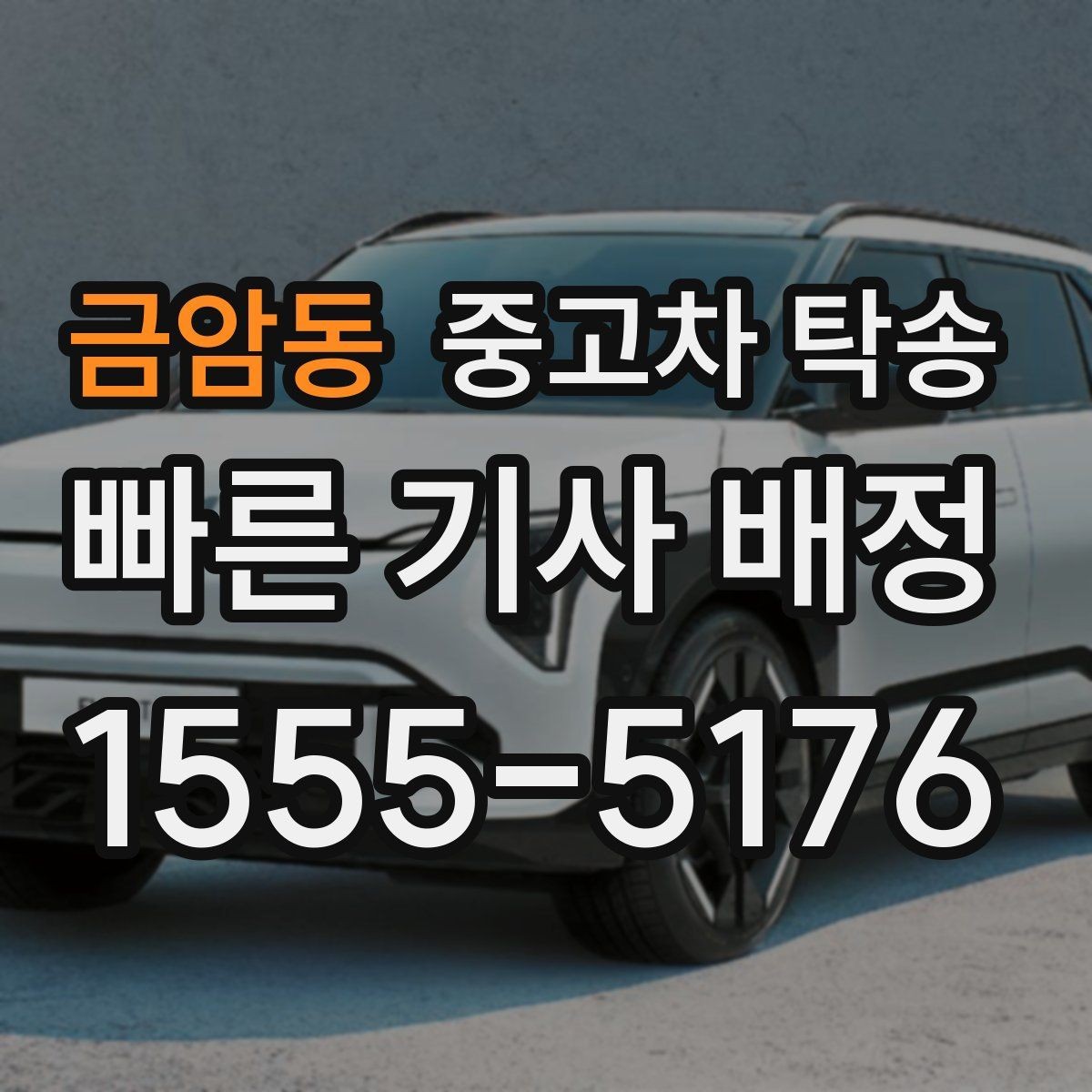 금암동 중고차 탁송 견적이 달라지는 주요 원인