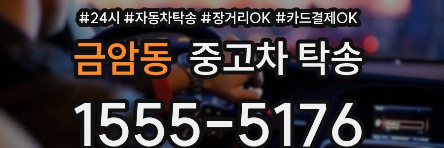 금암동 중고차 탁송