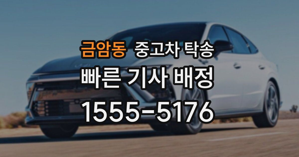 금암동 중고차 탁송